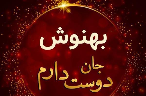 عکس پروفایل بهناز جان تولدت مبارک