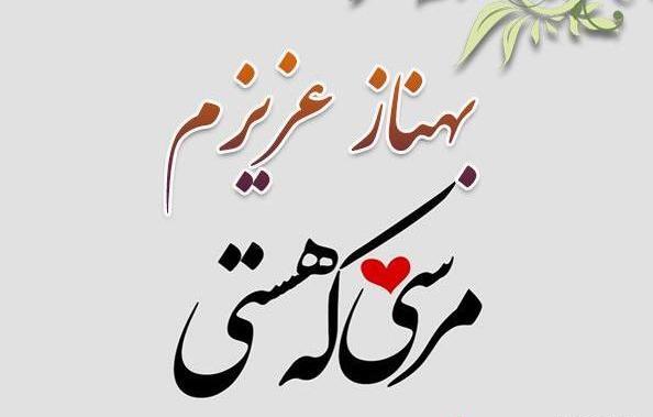 عکس پروفایل بهناز جان تولدت مبارک