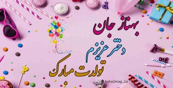 عکس پروفایل بهناز جان تولدت مبارک