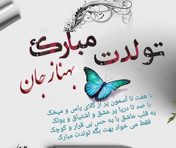 عکس پروفایل بهناز جان تولدت مبارک