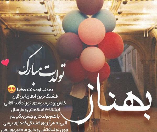 عکس پروفایل بهناز جان تولدت مبارک