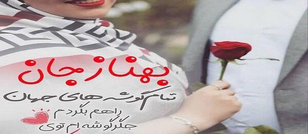 عکس پروفایل بهناز جان تولدت مبارک