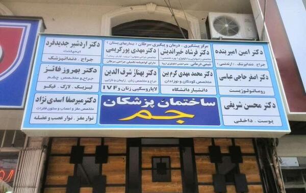 عکس دکتر بهناز شرف الدین