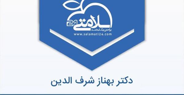 عکس دکتر بهناز شرف الدین
