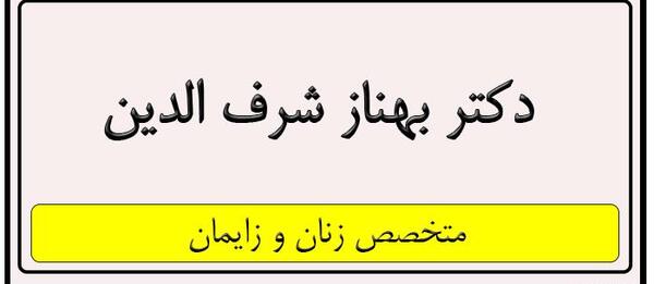 عکس دکتر بهناز شرف الدین