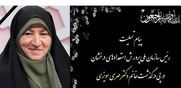 عکس دکتر بهناز سویزی