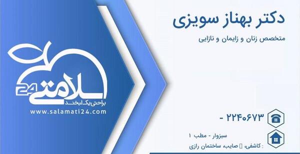 عکس دکتر بهناز سویزی