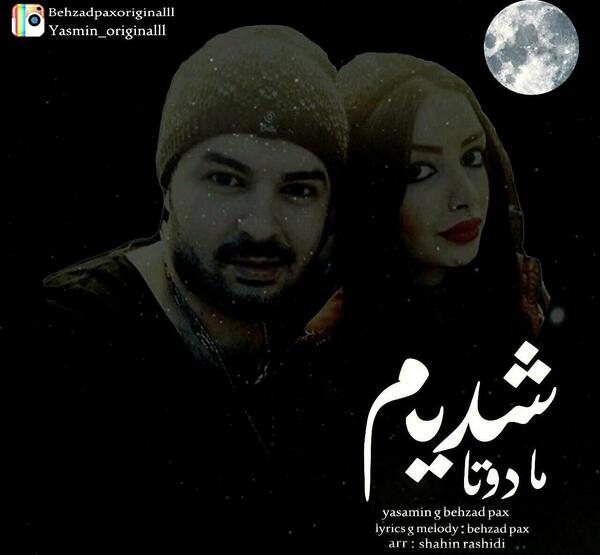 عکس بهزاد پکس و یاسمین