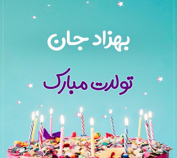عکس بهزاد جان تولدت مبارک