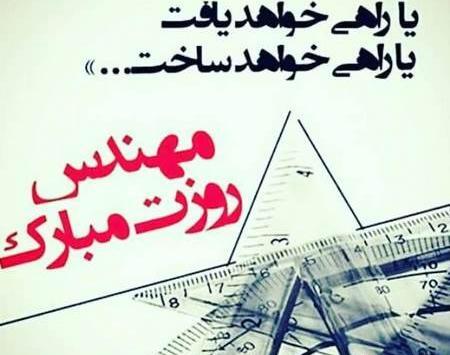 عکس بابا جون روز مهندس مبارک