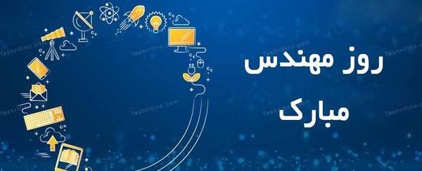 عکس بابا جون روز مهندس مبارک
