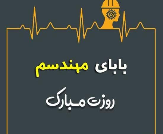 عکس بابا جون روز مهندس مبارک