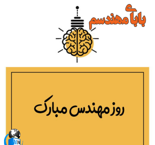 عکس بابا جون روز مهندس مبارک