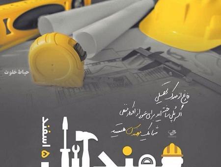 عکس بابا جون روز مهندس مبارک