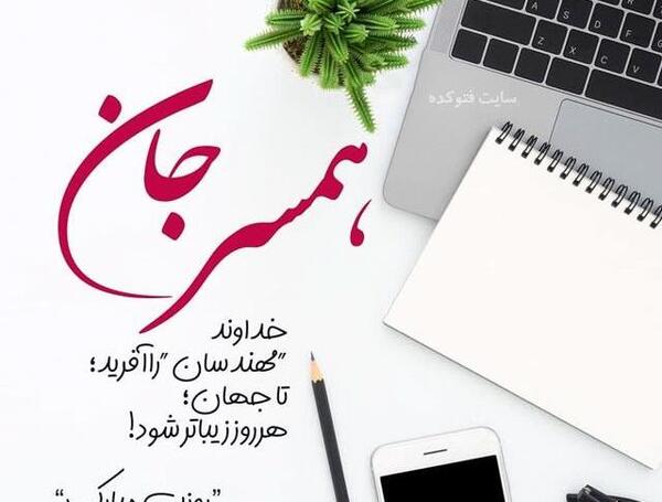عکس بابا جون روز مهندس مبارک