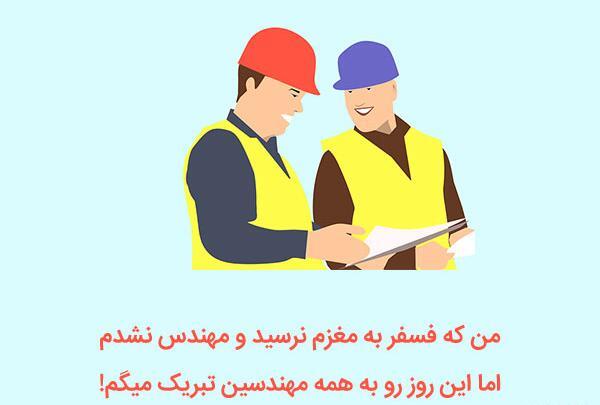عکس بابا جون روز مهندس مبارک