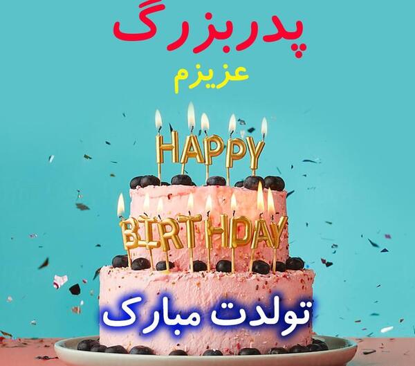 عکس بابابزرگ جون تولدت مبارک