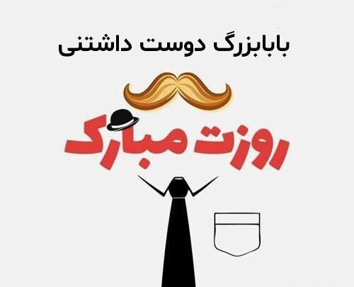 عکس بابابزرگ جون تولدت مبارک
