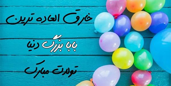 عکس بابابزرگ جون تولدت مبارک
