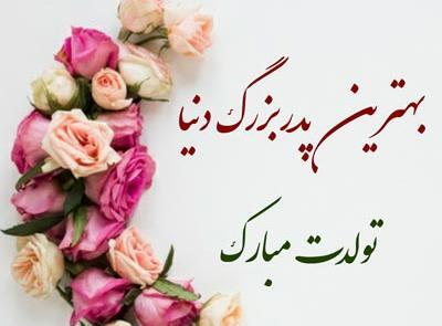 عکس بابابزرگ جون تولدت مبارک