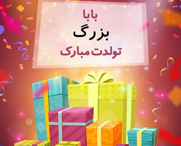 عکس بابابزرگ جون تولدت مبارک