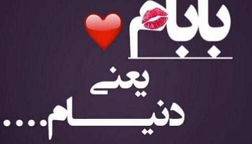 عکس باباجون عاشقتم روزت مبارک