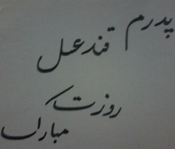 عکس باباجون عاشقتم روزت مبارک