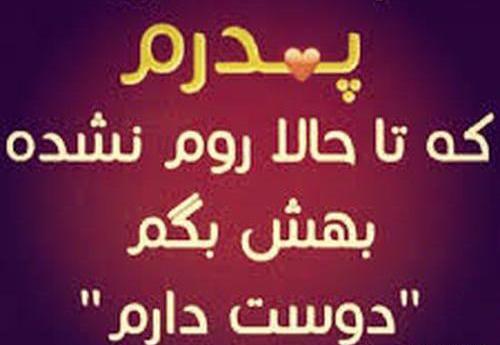 عکس باباجون عاشقتم روزت مبارک