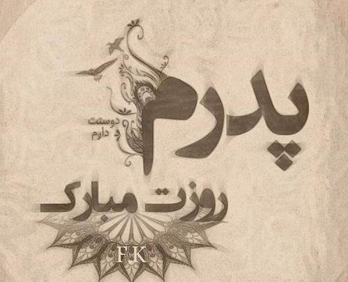 عکس باباجون عاشقتم روزت مبارک