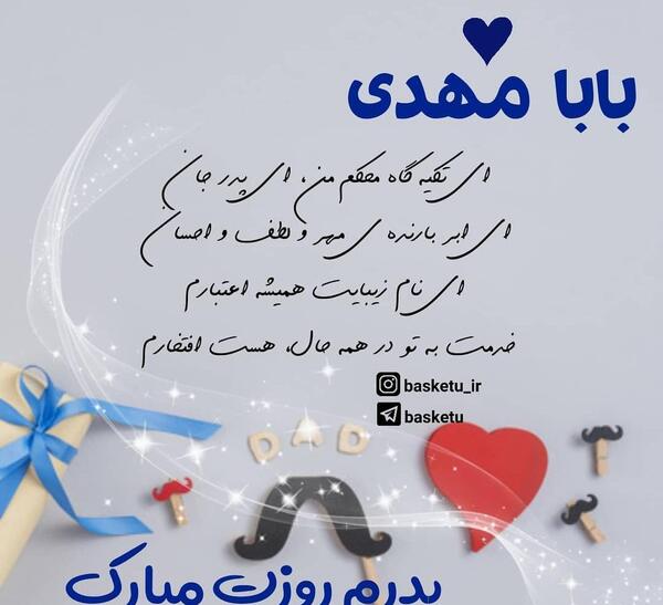 عکس بابا مهدی جونم روزت مبارک