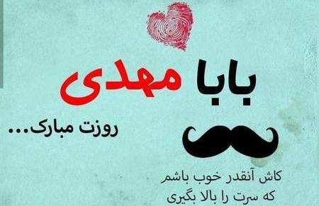 عکس بابا مهدی جونم روزت مبارک