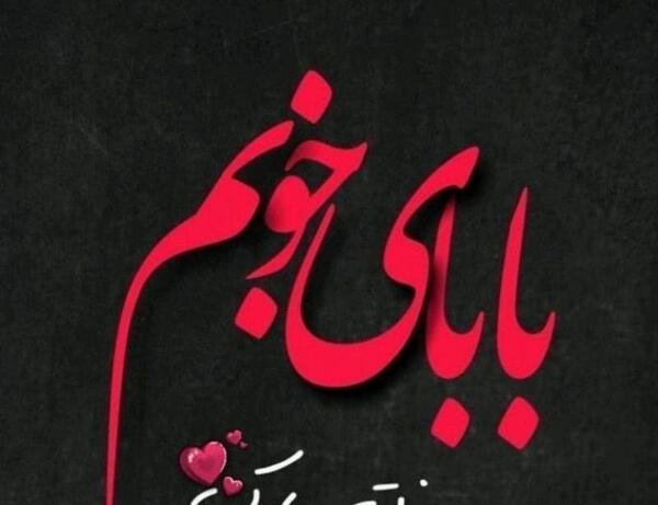 عکس بابا مهدی جونم روزت مبارک