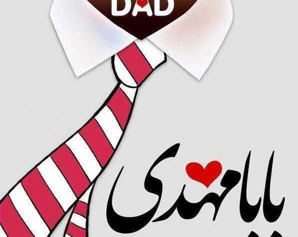 عکس بابا مهدی جونم روزت مبارک