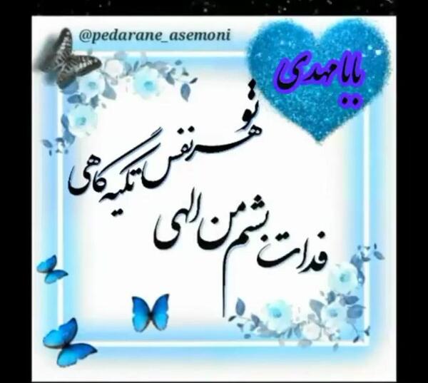 عکس بابا مهدی جونم روزت مبارک