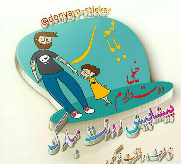 عکس بابا مهدی جونم روزت مبارک