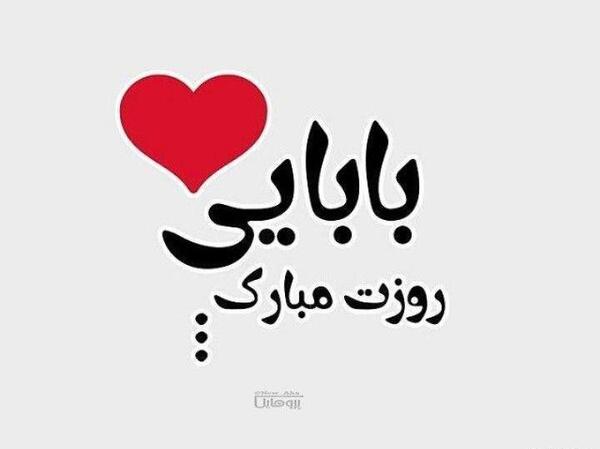 عکس بابا مهدی جونم روزت مبارک