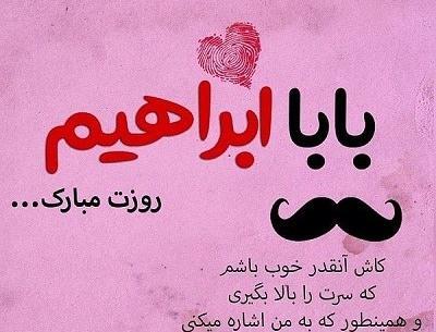 عکس بابا مهدی جونم روزت مبارک