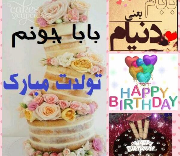 عکس تولد بابا جونم نزدیکه