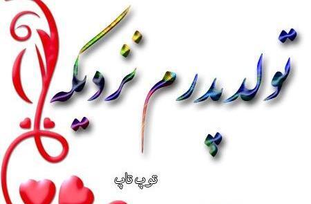 عکس تولد بابا جونم نزدیکه