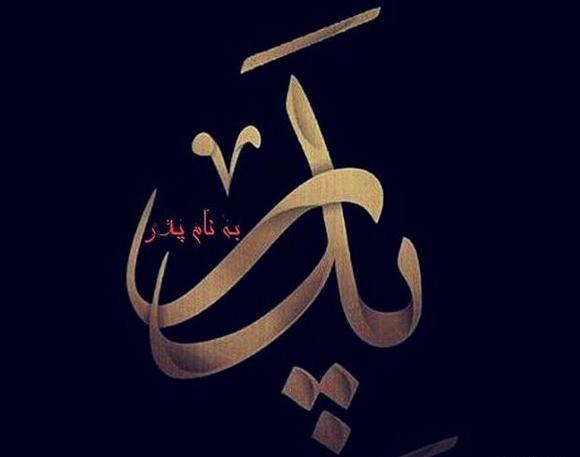 عکس تولد بابا جونم نزدیکه