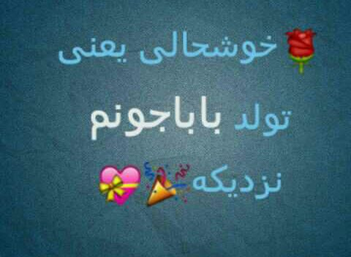 عکس تولد بابا جونم نزدیکه