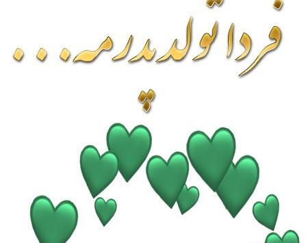عکس تولد بابا جونم نزدیکه