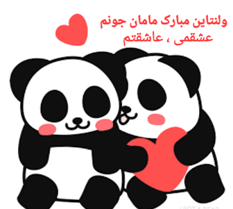 عکس بابا جون ولنتاین مبارک