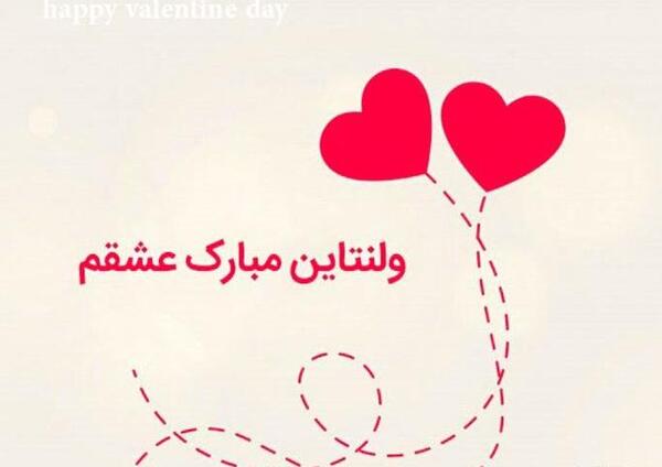 عکس بابا جون ولنتاین مبارک