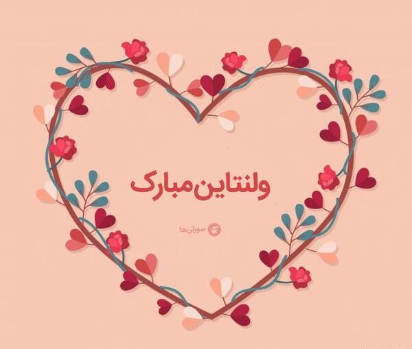 عکس بابا جون ولنتاین مبارک