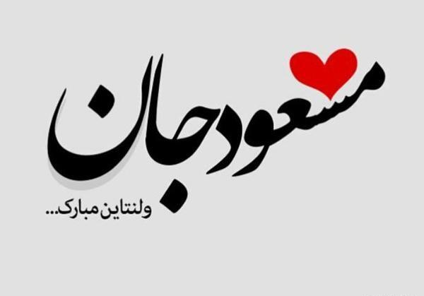 عکس بابا جون ولنتاین مبارک