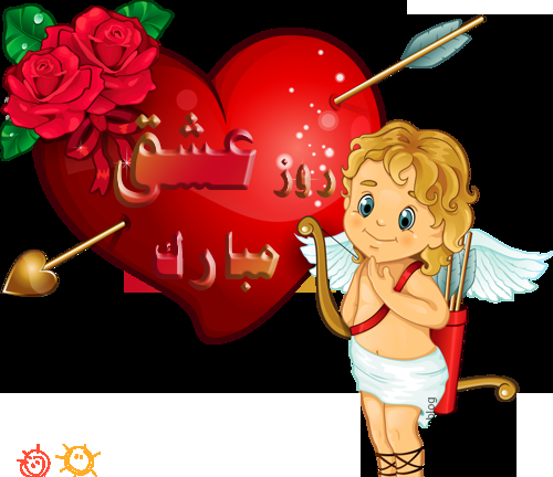 عکس بابا جون ولنتاین مبارک