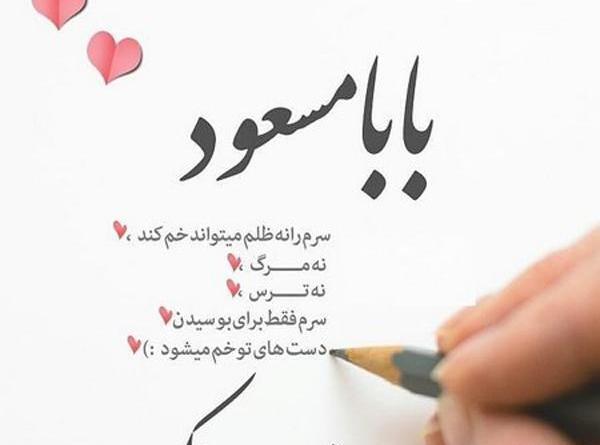 عکس بابا جون ولنتاین مبارک