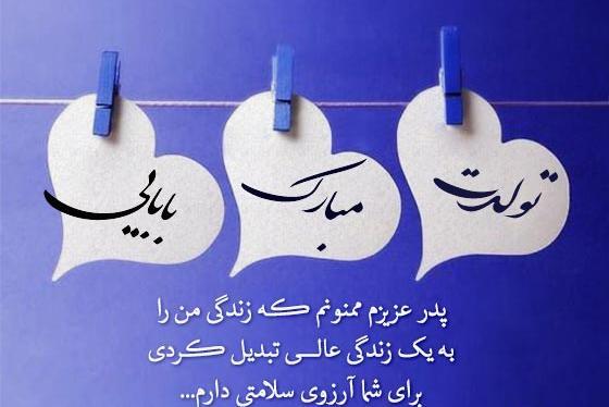 عکس های بابا جون تولدت مبارک