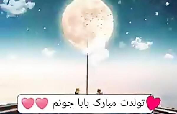 عکس های بابا جون تولدت مبارک